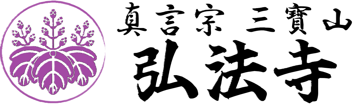 高知 三寳山 弘法寺